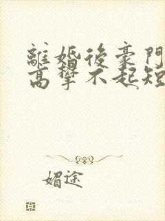 离婚后豪门前妻高攀不起短剧在线观看