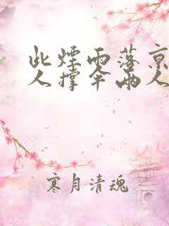 此烟雨落京城一人撑伞两人行