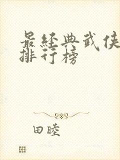 最经典武侠小说排行榜