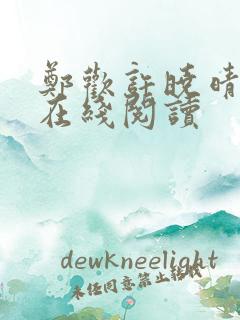 郑欢许晓晴小说在线阅读