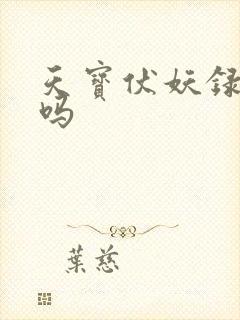 天宝伏妖录好看吗
