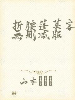 折腰蓬莱客小说无删减版