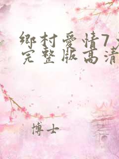 乡村爱情7免费完整版高清 乡村爱情7免费完整版高清