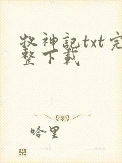 牧神记txt完整下载