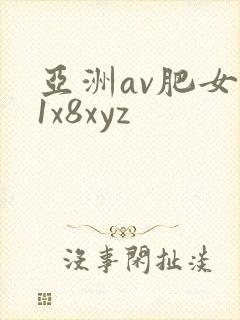 亚洲av肥女91x8xyz