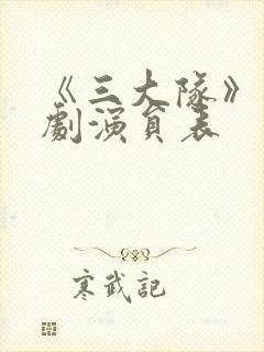 《三大队》电视剧演员表