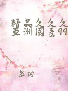 精品久久久久久亚洲国产999
