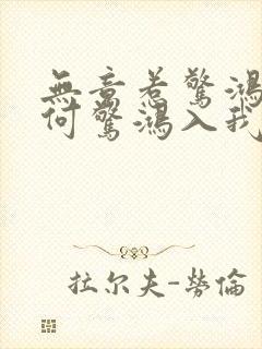 无意惹惊鸿,奈何惊鸿入我心