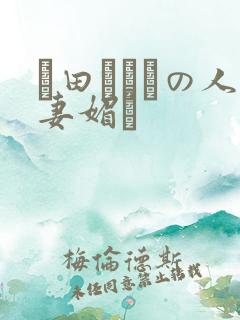 篠田あゆみの人妻媚薬