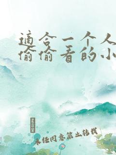 适合一个人晚上偷偷看的小视频