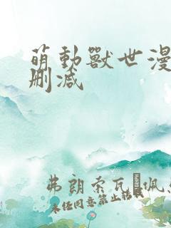 萌动兽世漫画无删减
