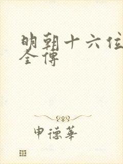 明朝十六位皇帝全传