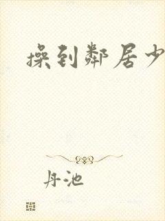 操到邻居少妇