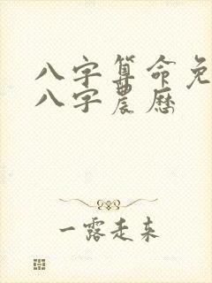 八字算命免费测八字农历