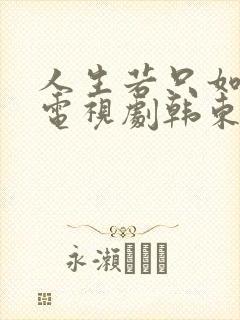 人生若只如初见电视剧韩东君
