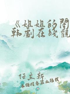 《姐姐的闺蜜》韩剧在线观看