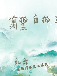 偷拍 自拍 亚洲区