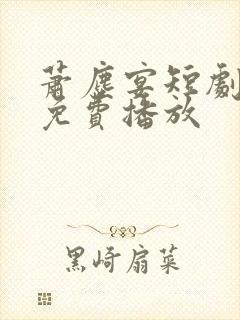 萧尘宴短剧全集免费播放