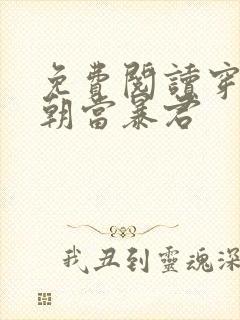 免费阅读穿越明朝当暴君