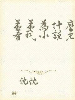 弟弟为什么这样看我小说免费观看