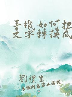 手机如何把手写文字转换成word