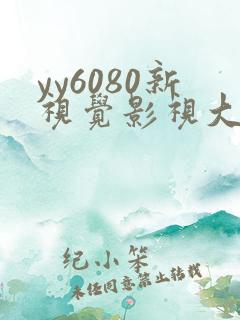 yy6080新视觉影视大全网
