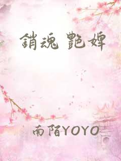 销魂 艳婢