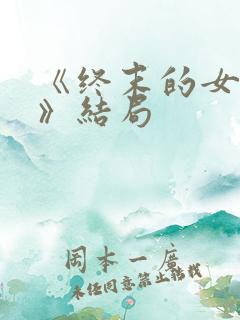 《终末的女武神》结局