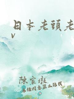 日本老头老太tv