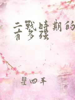 二战时期的日本有多强