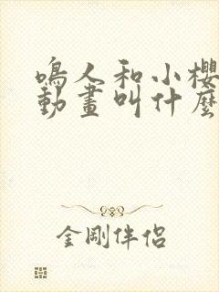 鸣人和小樱同人动画叫什么名字