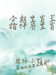 今期生肖羊狗在指什么生肖呢
