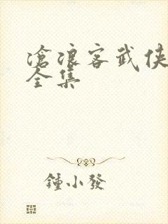 沧浪客武侠小说全集