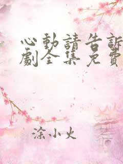 心动请告诉我短剧全集免费播放