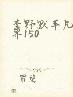 李野默平凡的世界150