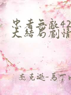 忠者无敌42集大结局剧情