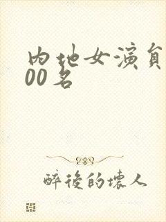内地女演员前100名