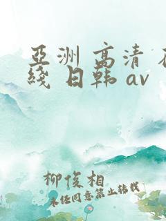 亚洲 高清 在线 日韩 av
