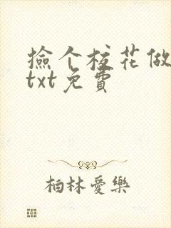捡个校花做老婆txt免费