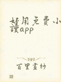 好用免费小说阅读app