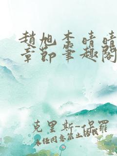 赵旭李晴晴最新章节笔趣阁