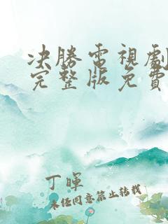 决胜电视剧全集完整版免费观看 决胜电视剧全集完整版免费观看