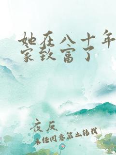 她在八十年代发家致富了