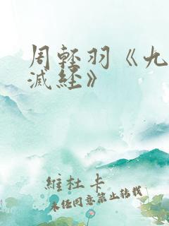 周轻羽《九转不灭经》