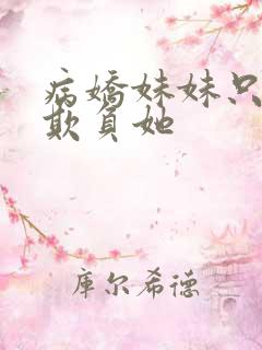 病娇妹妹只想我欺负她