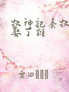 牧神记秦牧最后娶了谁