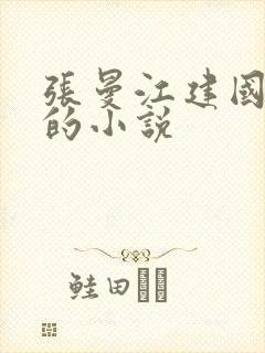 张曼江建国江远的小说