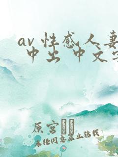 av 性感人妻 中出 中文字幕