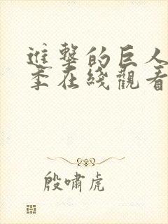 进击的巨人最终季在线观看免费
