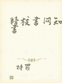 精校书网知轩藏书